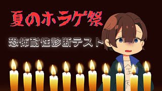 【夏のホラー4本祭り1作目】恐怖耐性診断テストを未予習初見プレイ　※音量注意