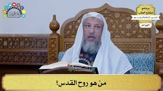 53 - مَن هو روح القدس؟ - عثمان الخميس