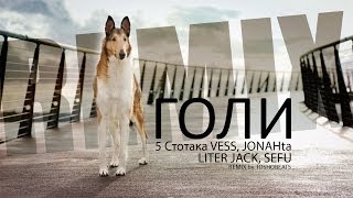 5 Stotaka - Goli ft. Vess, Jonahta, Liter Jack, Sefu