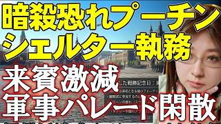 地下シェルターで執務プーチン大統領。恐れるのはウクライナ軍かロシア軍か。軍事パレードは規模縮小、去年来た各国の首脳も来ない閑散か。ウクライナ情勢解説