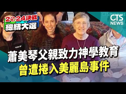 蕭美琴父親致力神學教育　曾遭捲入美麗島事件