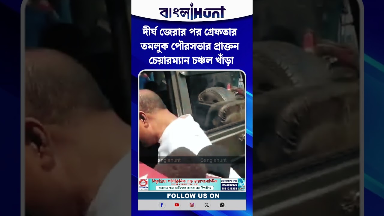 ​দীর্ঘ জেরার পর গ্রেফতার তমলুক পৌরসভার প্রাক্তন চেয়ারম্যান চঞ্চল খাঁড়া