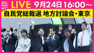 【リプレイ】自民党総裁選 地方討論会　東京・秋葉原 ──政治ニュースライブ（日テレNEWS LIVE）