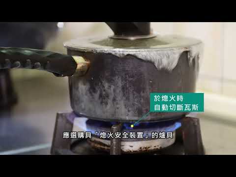 爐火烹調安全