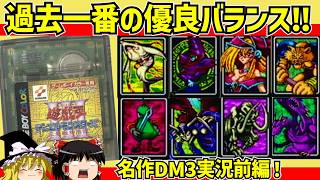 【レトロゲーム】遊☆戯☆王デュエルモンスターズⅢ 三聖戦神降臨をクリア 前編【ゆっくり実況】