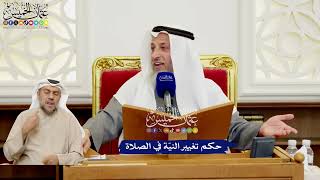574 - حكم تغيير النيّة في الصلاة - عثمان الخميس