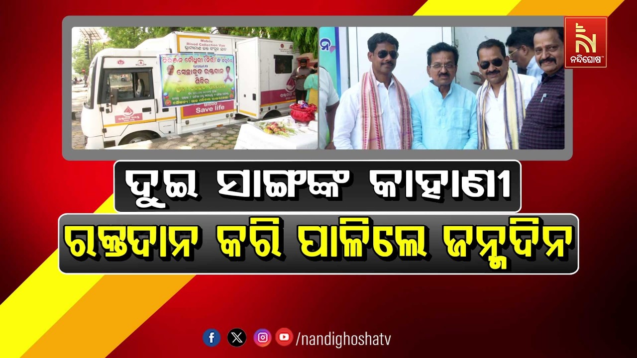 🔴Live | ଦୁଇ ସାଙ୍ଗଙ୍କ କାହାଣୀ : ରକ୍ତଦାନ କରି ପାଳିଲେ ଜନ୍ମଦିନ