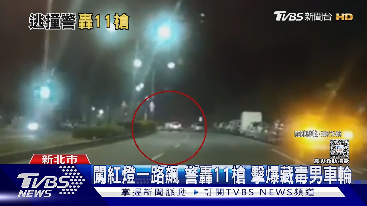 闖紅燈一路飆警 轟11槍擊爆藏毒男車輪