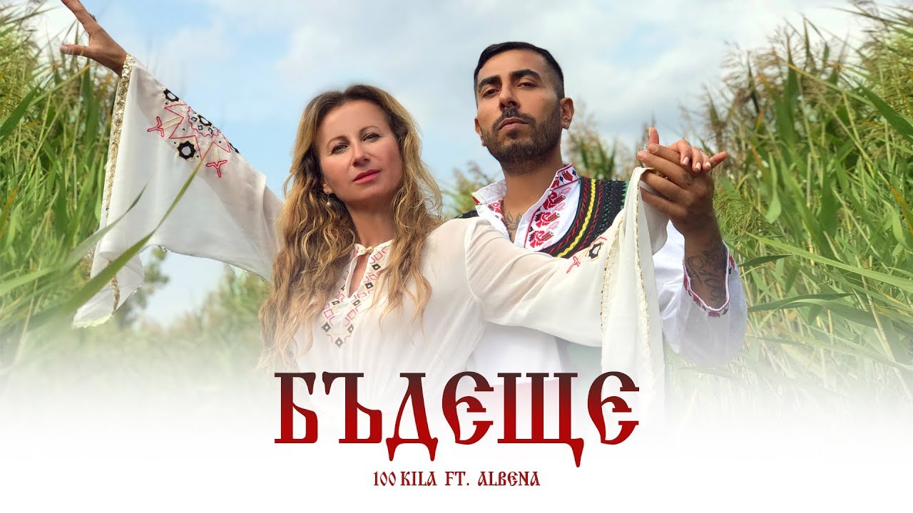 100 Kila ft. Albena — Бъдеще