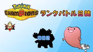 ポケモンチャンピオンズ ランクバトル日誌 [実況プレイ] #002