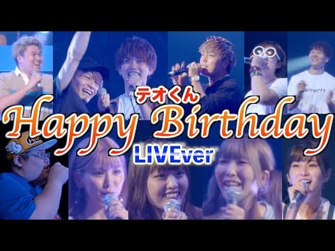 テオくんの誕生日ラップのライブバージョンwwwwwwww