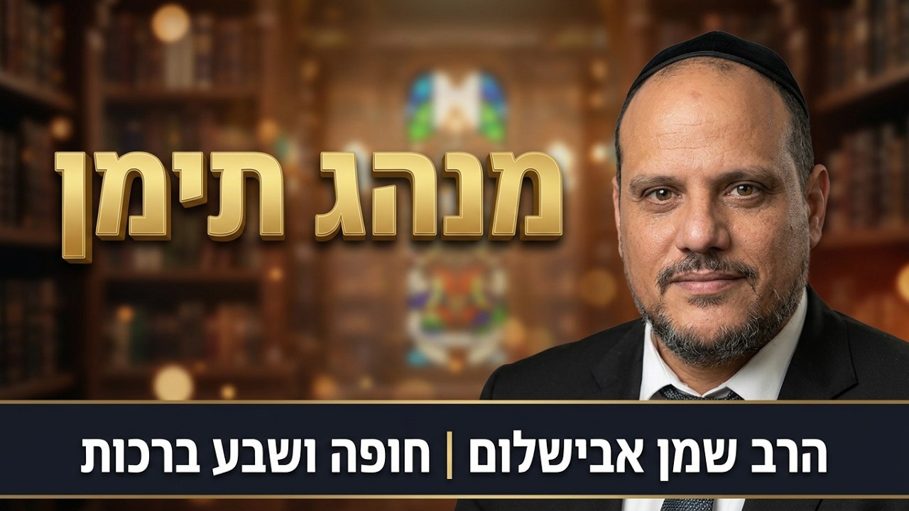 הרב שמן אבישלום - חופה ושבע לפי מנהג תימן הנהוג כיום