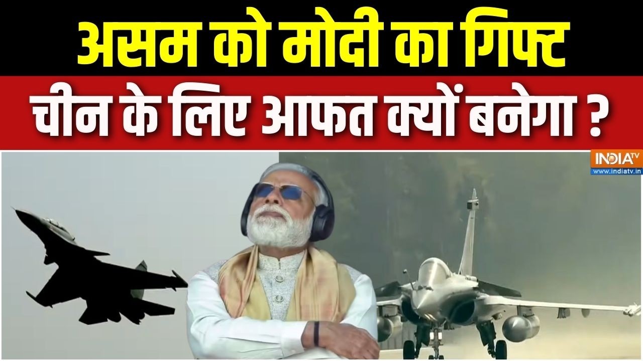 PM Modi Assam Visit Updates : असम को मोदी का गिफ्ट चीन के लिए आफत क्यों ब?