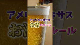 知らないと逮捕!?👮日本の感覚は危険!アメリカでお酒を飲む時の鉄則🍺
