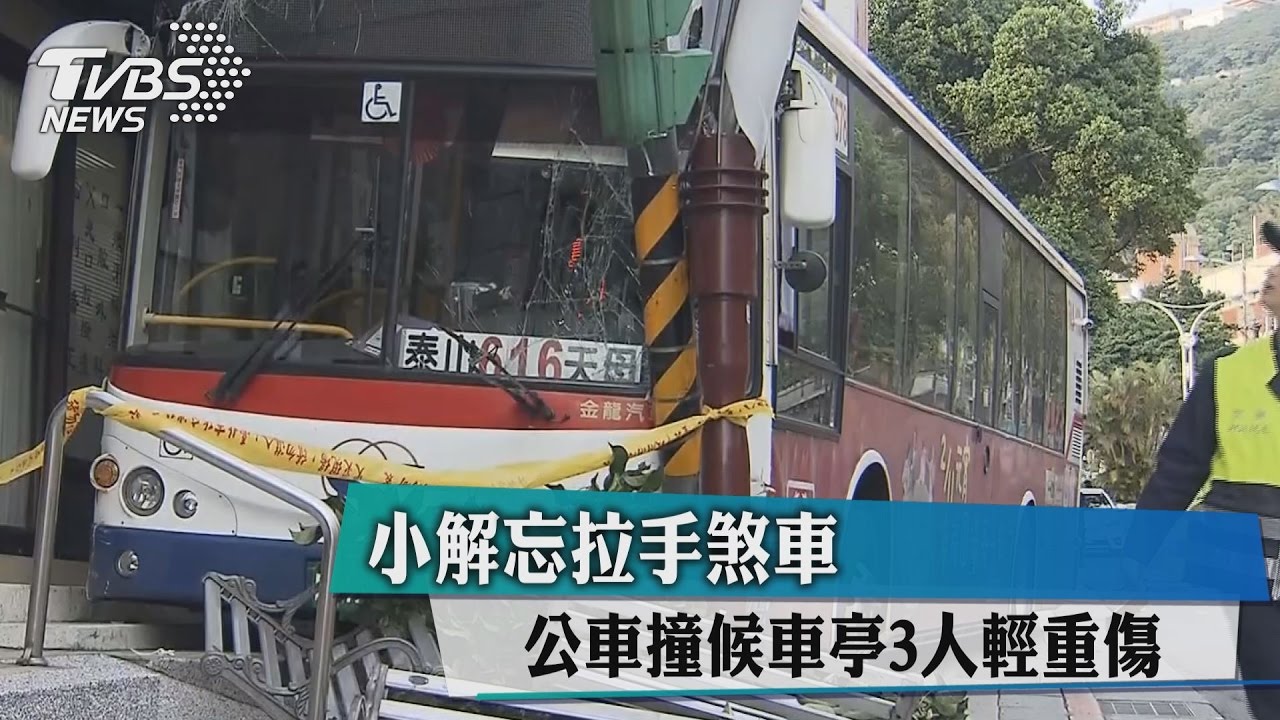 小解忘拉手煞車　公車撞候車亭3人輕重傷