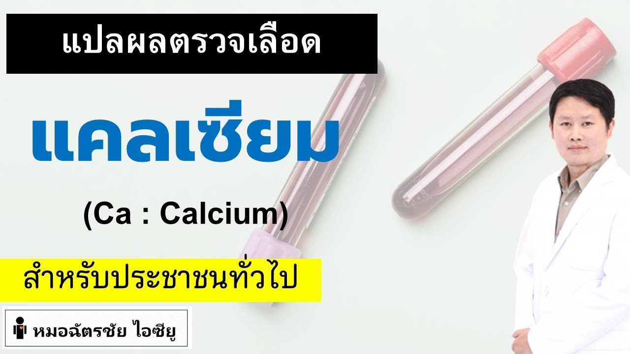 แปลผลตรวจสุขภาพ ตอน แคลเซียม #calcium #แคลเซียม #แคลเซียมสูง #แคลเซียมต่ำ