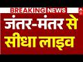 Jantar Mantar Protest LIVE जंतर मंतर से आई ताजा तस्वीर�