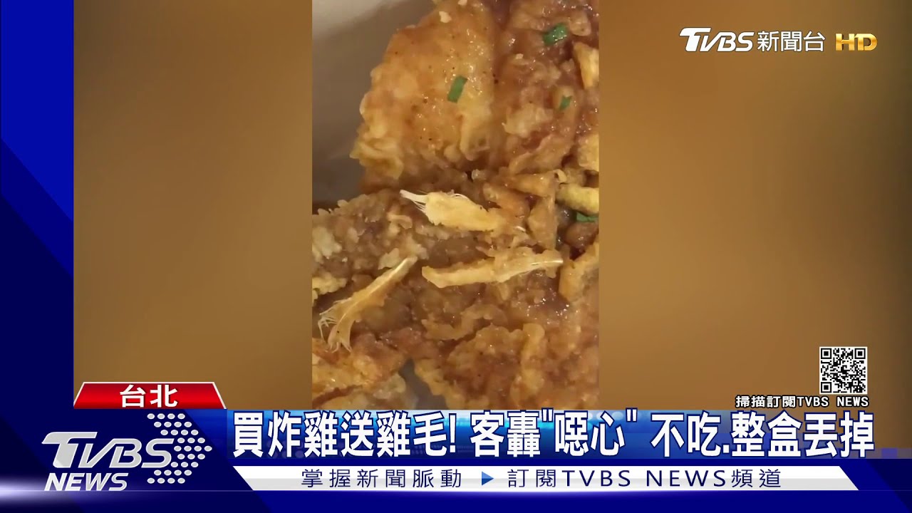 買炸雞送雞毛! 客轟「噁心」不吃、整盒丟掉