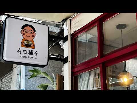 [Novo lançamento do Taichung Gourmet] "Yoshiko Arita" localizado em Alley, Seção 4, Fuxing Road, East District, Taichung City, perto da estação Taichung, Taichung Taiwan. David Lião