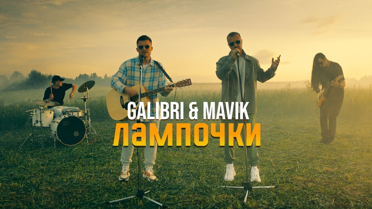 Galibri & Mavik — Лампочки