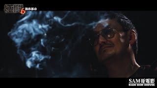 極鬪6 飄移都市 Trailer 痛在今秋