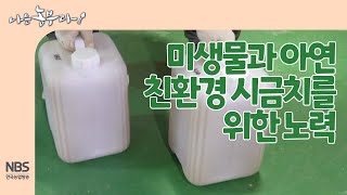 [나는농부다 236회] 미생물과 아연, 친환경 시금치를 위한 노력