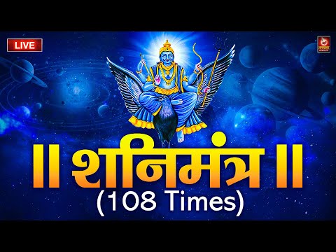 LIVE🌸शनिदेव मंत्र जाप | Shani Mantra Chanting | Nilanjana Samabhasam 🌸 Shree Shani Mahamantra
