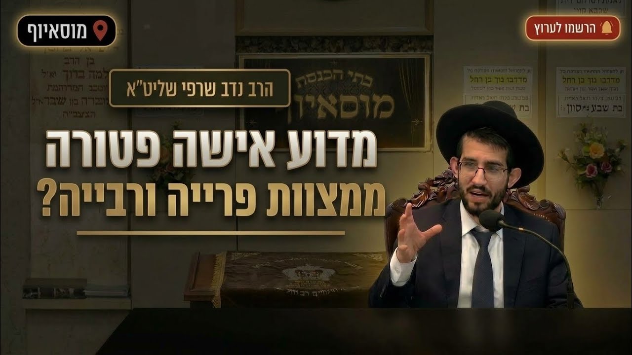 הרב נדב שרפי • מדוע אישה פטורה ממצוות פרייה ורבייה?