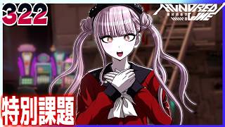 #322【HUNDRED LINE -最終防衛学園-/初見ネタバレあり】また新たな展開！SIREIからの特別課題をこなす【女性実況】