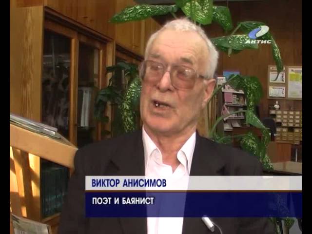 Баянист Виктор Анисимов провел творческий вечер