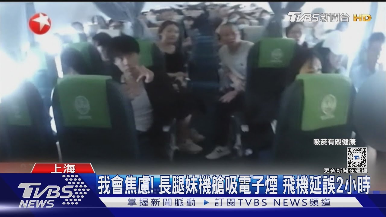 我會焦慮!長腿妹機艙狂吸電子煙 耽誤全機乘客2小時