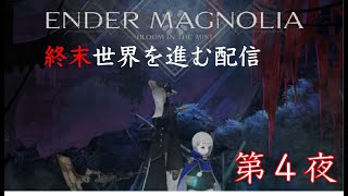 【ENDER MAGNOLIA】週末の世界を巡る旅　第4夜（ゲーム配信）