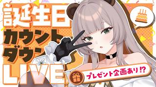 【#vtuber 】 🍊生誕祭カウントダウンLive🐻　プレゼント企画⁉【#生誕祭 】