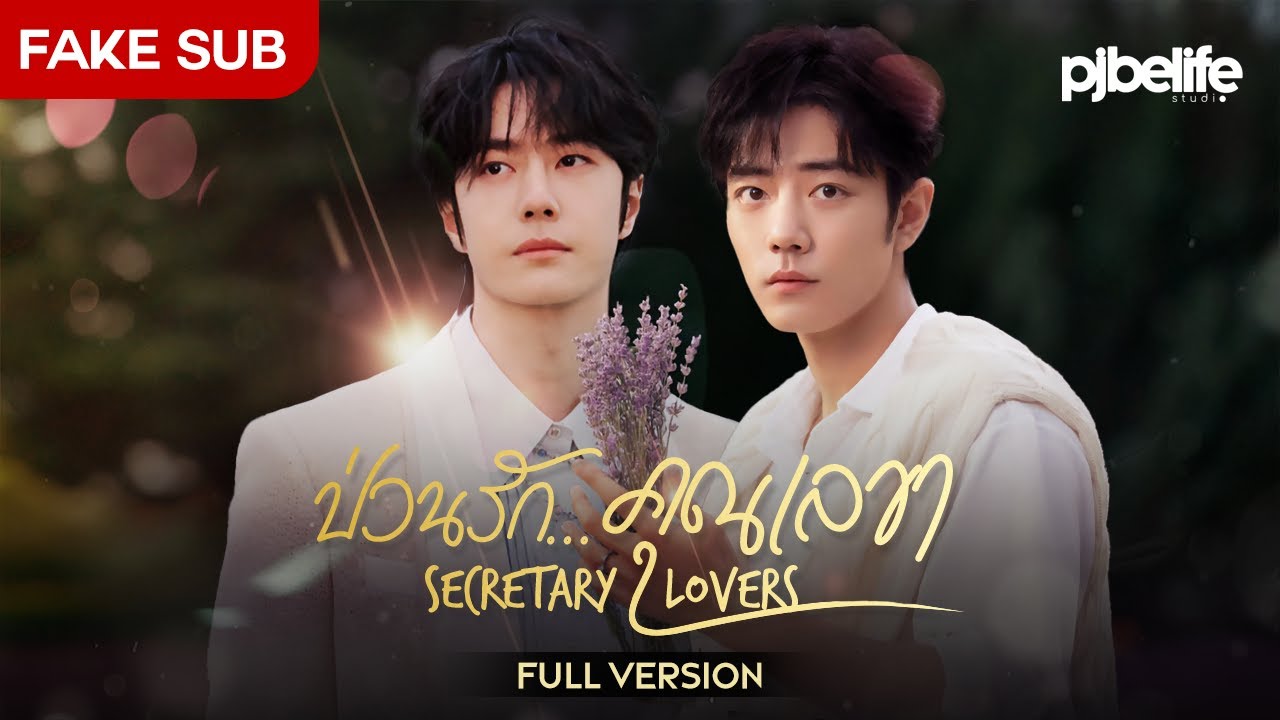 [FULL] Secretary Lovers l BoZhan (fake sub/CC Subtitle)