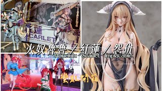 ❐ 蠻點開箱 7｜一口氣來開三隻！ 火奴魯魯 / 紅蓮 / 怨仇 Honolulu - Scarlet - Inplacable