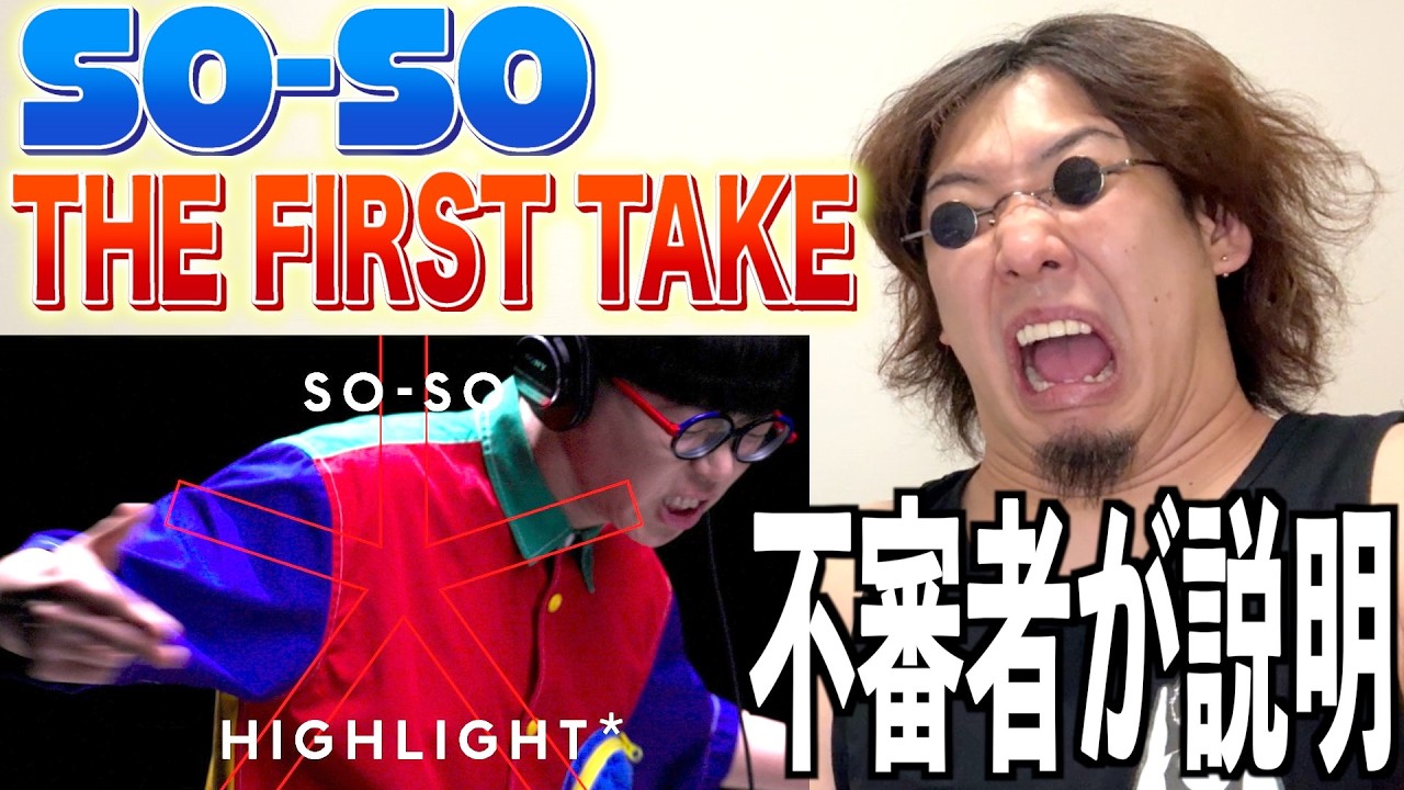 SO-SOのTHE FIRST TAKE、ドコがスゴイの？？？？