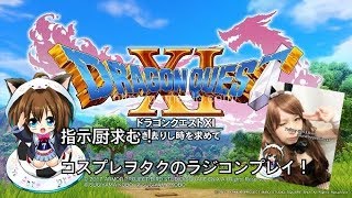 ［DQ11］ 指示厨求む！コスプレヲタクのラジコンプレイ①PS4からブロードキャスト