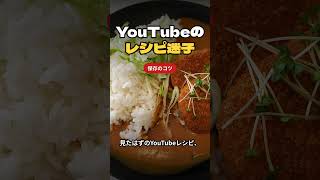 YouTubeで見たレシピ、どの動画だっけ?保存のコツ #Shorts