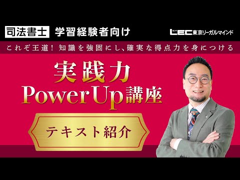 学習経験者向け 実践力PowerUp講座 - 司法書士試験対策講座 学習経験者｜資格の予備校ならLEC東京リーガルマインド