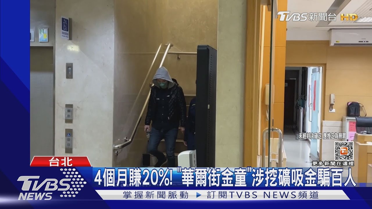 4個月賺20%「 華爾街金童」涉挖礦吸金騙百人
