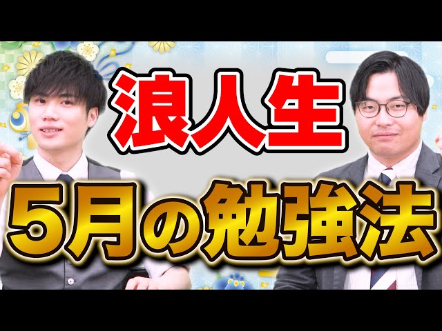 【浪人生必見】5月は勝負の月！モチベ低下を防ぐ勉強法＆生活習慣の見直し方とは？