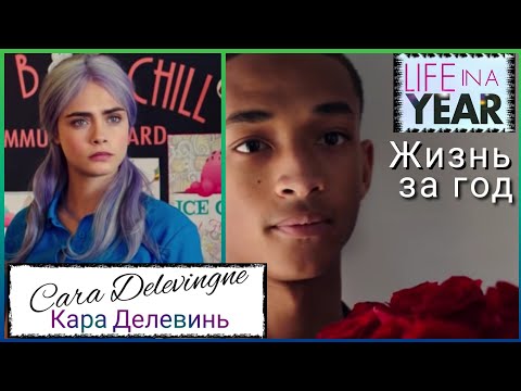Трейлеры Жизнь за год
