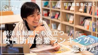 転職＆就活に役立つ！担当編集者に聞く「女性が活躍する会社ベスト100」を深掘り【Shift W】