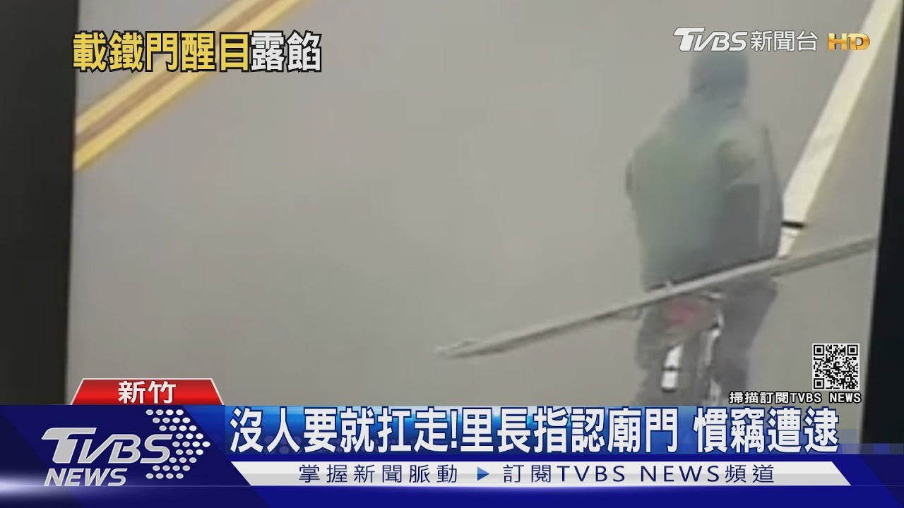 這樣載鐵門?賊騎單車扛門 義警眼尖揪賊