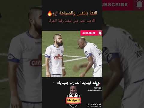 شاهد عندما هدد المدرب اللاعب لعدم تنفيذ ضربة الجزاء والرد كان سريعا #السعودية #football #الهلال #mx