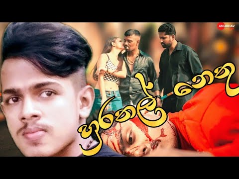 nube hurathal nethu. ( හුරතල් නෙතු )  supun hasaranga