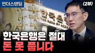 (2부) 한국은행은 절대 돈 못 풉니다 (박종우 한국은행 부총재보)