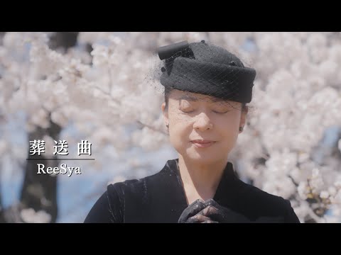 ReeSya『葬送曲』MV／ロケ地：笛吹市（山梨県）