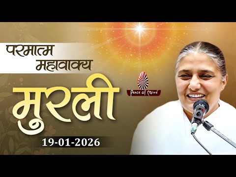 आज की मुरली 19-01-2026 with TEXT | Aaj Ki Murli | BK Usha | DAILY MURLI In Hindi | BRAHMA KUMARIS