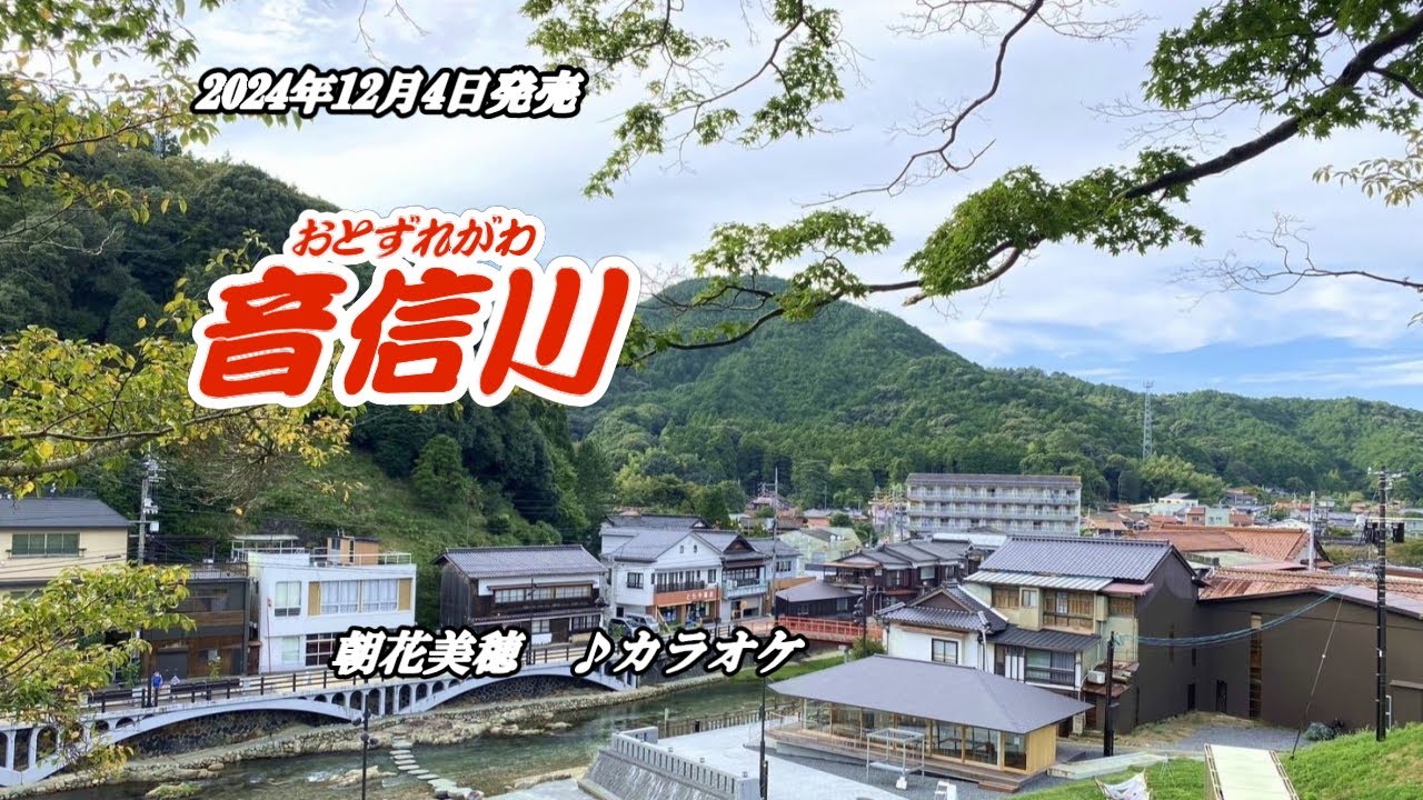 『音信川』朝花美穂　カラオケ　2024年12月4日発売